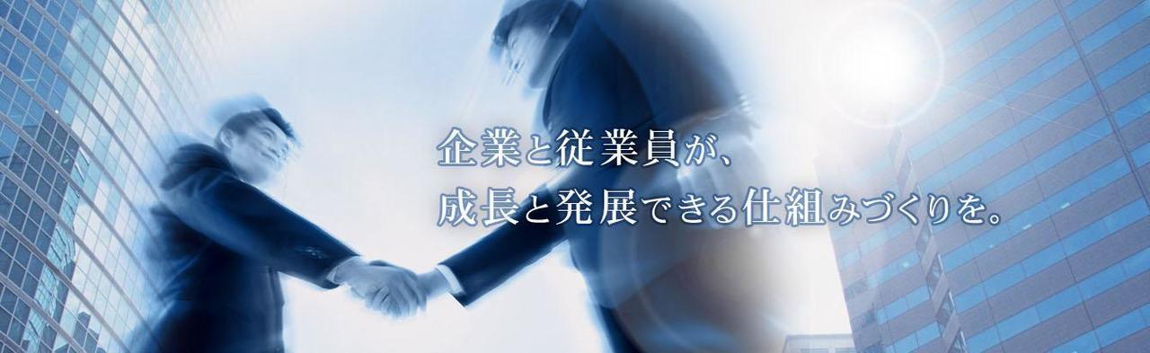 企業と従業員が成長と発展できる仕組みづくりを。